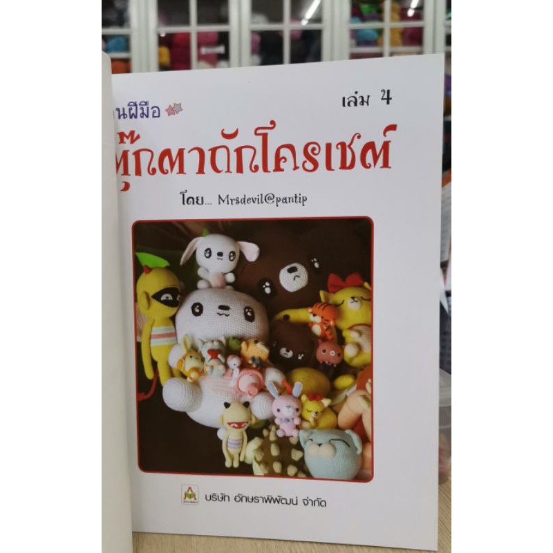 หนังสือตุ๊กตาถักโครเชต์