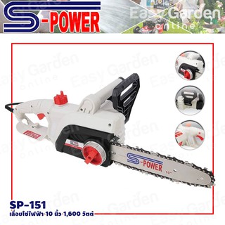 S-POWER เลื่อย เลื่อยโซ่ เลื่อยโซ่ไฟฟ้า 10 นิ้ว รุ่น SP-151 (1,600W)