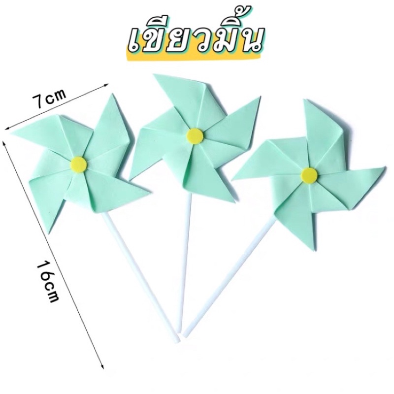 ส่งจากกทม-กังหันลมแต่งเค้ก-กังหันแต่งเค้ก-ของตกแต่งเค้ก-อุปกรณ์แต่งเค้ก