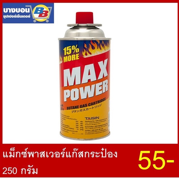แม็กซ์พาวเวอร์แก๊สกระป๋อง-250-กรัม-max-power