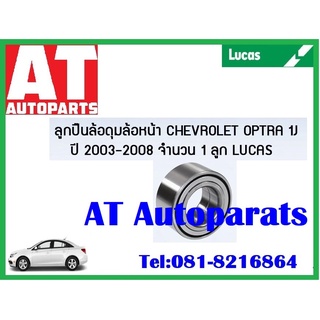 ลูกปืนล้อ ลูกปืนล้อหน้า ลูกปืนล้อหลัง ปลั๊ก ดุม ABS Chevrolet Optra 1J ปี 2003-2008 ยี่ห้อ Lucas ราคาต่อชิ้น