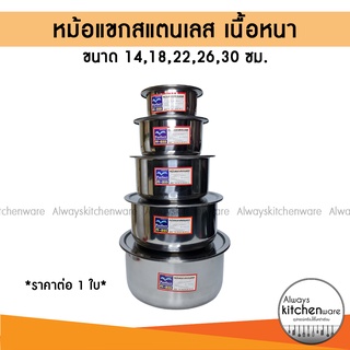 (ราคาต่อ 1 ใบ) หม้อแขกสแตนเลส หม้อแขก มีขนาด 14,18,22,26,30 ซม.