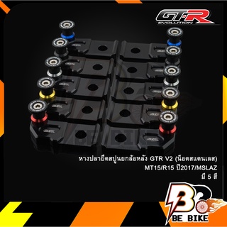 หางปลายึดสปูนยกล้อหลัง GTR V2 (น็อตสแตนเลส)  MT15/R15 ปี2017/MSLAZ