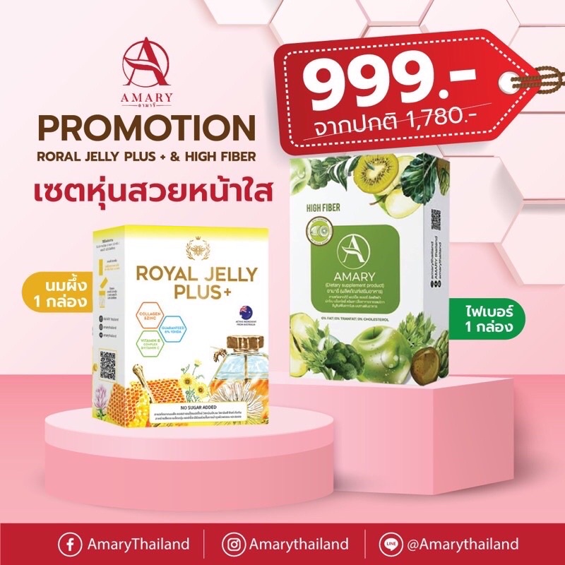 amary-high-fiber-amp-royal-jelly-plus-ไฟเบอร์-1-กล่อง-นมผึ้ง-1-กล่อง