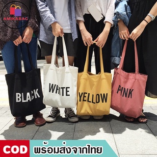 ภาพหน้าปกสินค้าAMIKABAG(MK019)-C1กระเป๋าผ้าBASICสไตล์เกาหลี ที่เกี่ยวข้อง