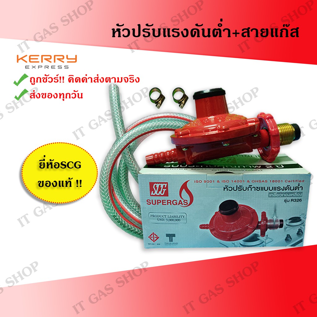 หัวปรับแรงดันต่ำ ยี่ห้อSCG พร้อมสายแก๊ส+เข็มขัดรัดสายแก๊ส | Shopee Thailand