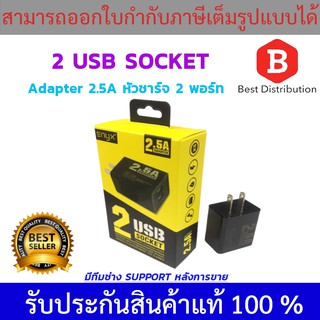 ENYX รุ่น EA-06 Adapter 2.5A 2 USB Socket (หัวชาร์จ 2 พอร์ท ชาร์จได้พร้อมกัน 2 เครื่อง)