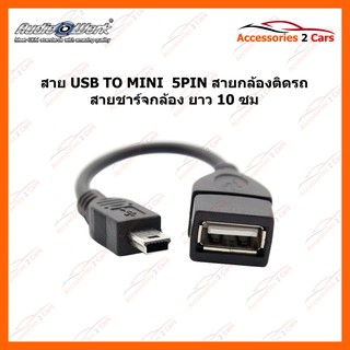 สาย USB TO MINI  5PIN สายกล้องติดรถ สายชาร์จกล้อง ยาว 10 ซม รหัสสินค้า USB-MI-01