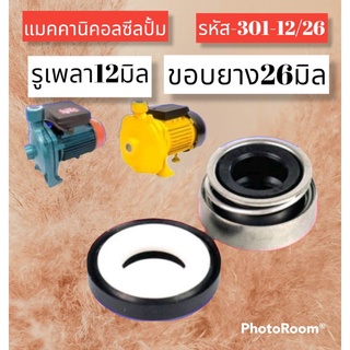 ซีลปั้มน้ำ ปั้มจีน ปั้มอิตาลี่ แมคคานิคอลซีล​รู12มิล​ขอบ26มิล