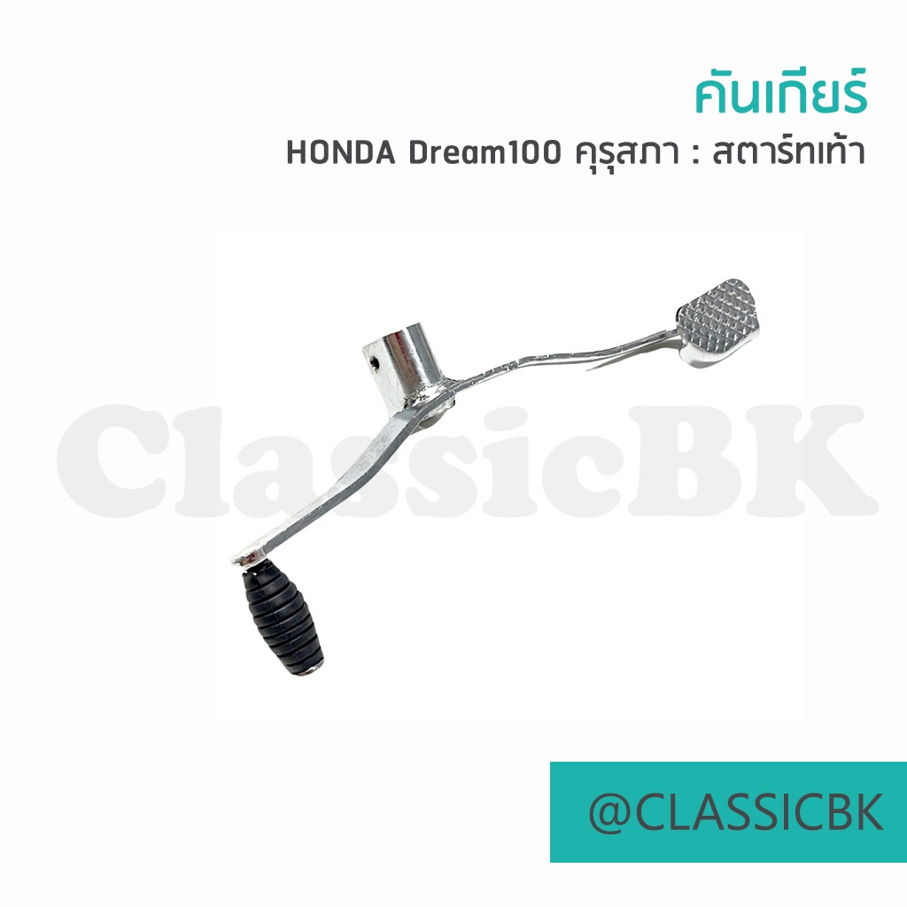 คันเกียร์-honda-dream100-ดรีมคุรุสภา-ดรีมตูดเป็ด-ดรีมเก่า-คลาสสิคบางกอก