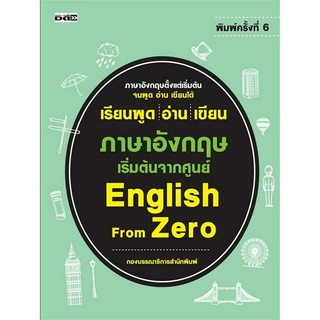 เรียนพูด อ่าน เขียน ภาษาอังกฤษ เริ่มต้นจากศูนย์ English From Zero (ได้รวบรวม 22 บทเรียน ภาษาอังกฤษตั้งแต่เริ่มต้น)
