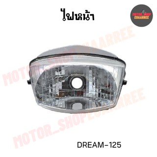 ไฟหน้าดรีม125 DREAM125 เพชร (ไม่มีขั้วและหลอดไฟ) (2004-062-00)