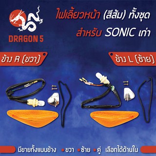 ไฟเลี้ยวหน้า SONIC,โซนิคตัวเก่า, ไฟเลี้ยวหน้า (ทั้งชุด) SONIC เก่า (ส้ม) HMA มีข้างซ้าย,ขวา,คู่ เลือกด้านใน