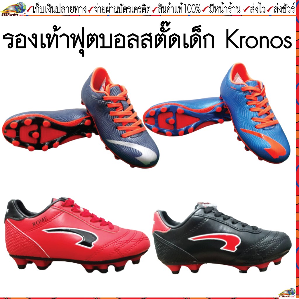 ภาพหน้าปกสินค้าKronos(โครโนส)รองเท้าฟุตบอลเด็ก รองเท้าสตั๊ดเด็ก Kronos เบอร์ 28-37  ขนาด 16.5 ซม.- 22.5 ซม.