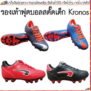 ภาพขนาดย่อของสินค้าKronos(โครโนส)รองเท้าฟุตบอลเด็ก รองเท้าสตั๊ดเด็ก Kronos เบอร์ 28-37  ขนาด 16.5 ซม.- 22.5 ซม.