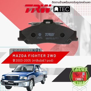 ✨ลดคูปอง15%ไม่อั้นยอด✨ [TRW Value] ผ้าเบรคหน้า Mazda FIGHTER 2WD ปี 2003-2005 คาลิปเปอร์ 1 พอท TRW ATEC GDB 3353 AT