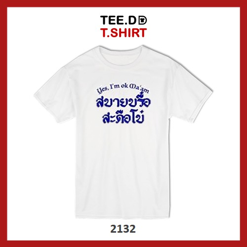 tee-dd-tshirt-เสื้อยืด-สบายบรื้อ-ใส่ได้ทั้งชาย-หญิง-ผ้านุ่ม-ลายสวย-ไม่ย้วย-ไม่ต้องรีด