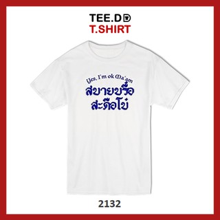 TEE.DD.TSHIRT เสื้อยืด สบายบรื้อ ใส่ได้ทั้งชาย-หญิง ผ้านุ่ม ลายสวย ไม่ย้วย ไม่ต้องรีด