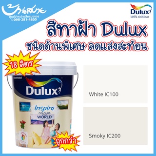 Dulux สีทาฝ้า อินสไปร์ IC100 IC200 ไร้กลิ่น ไร้สารตะกั่ว ชนิดด้าน สีขาว สีควันบุหรี่  ราคาพิเศษ ขนาด 18 ลิตร ICI