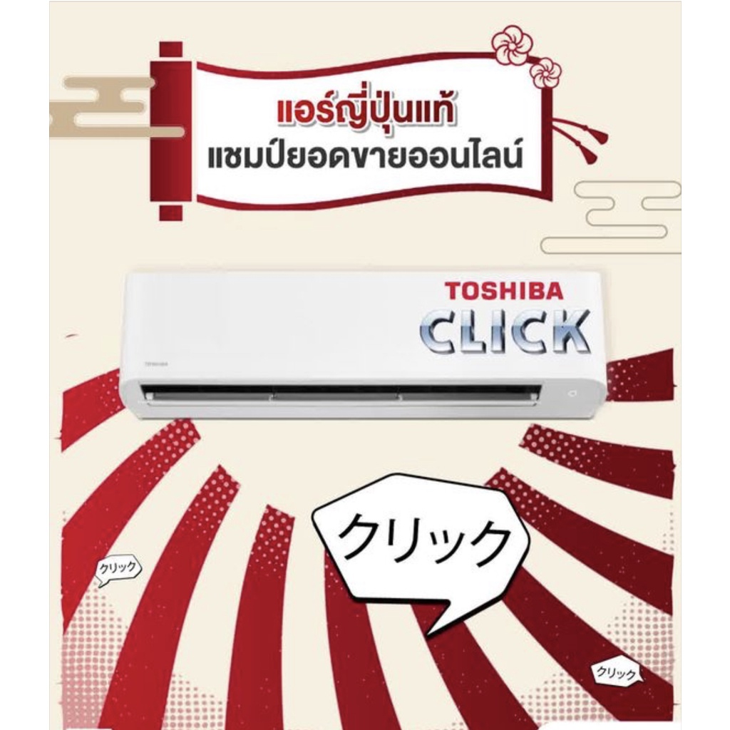 ภาพสินค้าTOSHIBA แอร์ติดผนังรุ่น CLICK R32 NEW2022 ขนาด 9200-25250 BTU จากร้าน carrier.officialshop บน Shopee ภาพที่ 3