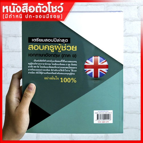 หนังสือครูผู้ช่วย-เตรียมสอบปีล่าสุดสอบครูผู้ช่วย-เอกภาษาอังกฤษ-ภาค-ข-9786164490406