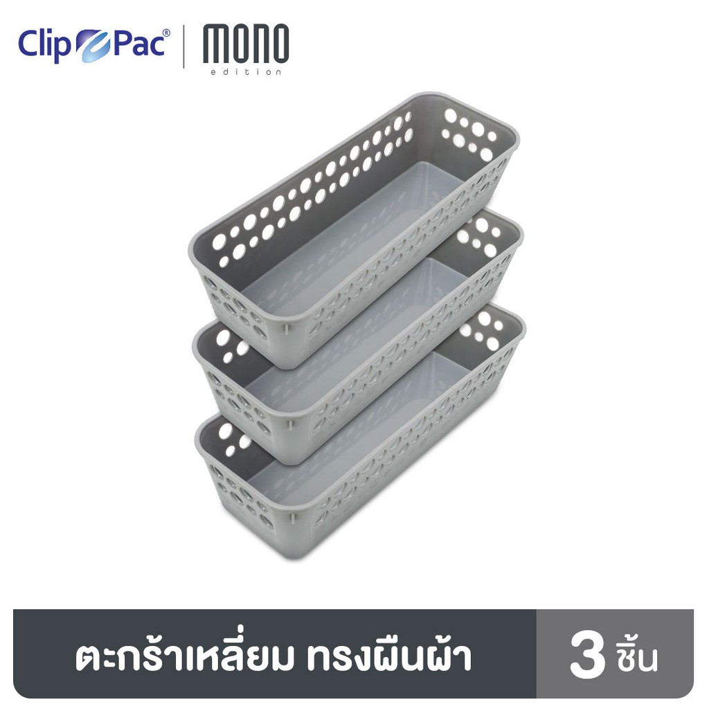 clip-pac-mono-ตะกร้า-ตะกร้าใส่ของ-ตะกร้าสี่เหลี่ยม-ใบเล็ก-รุ่น-s3-3601-สีเทา-1-แพ็ก-3-ชิ้น