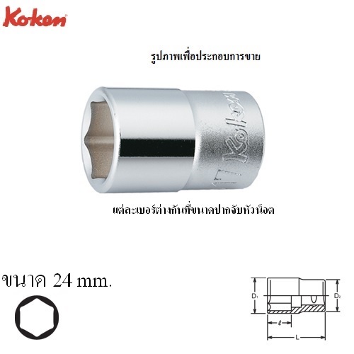 koken-4400m-24-ลูกบ๊อก-1-2-6p-24mm