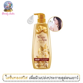 โลชั่นทองสวิสส์ มิสทีน ไวท์สปา สวิส โกลด์ เซรั่ม 400 มล. Mistine White Spa Swiss Gold Serum Lotion 400 ml.