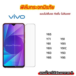 ฟิล์มกระจก vivo ฟิล์มกระจกนิรภัย9H แบบใส ไม่เต็มจอ ไม่ดันเคส vivo Y65 Y71 Y81 Y81i Y83 Y85 Y91 Y91i Y91c Y93 Y95