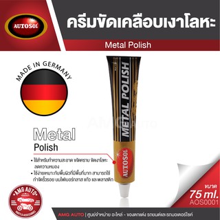 Autosol Metal Polish ครีมขัดเคลือบเงาโลหะ ออโต้ซอล เมทัลโพลิช ขัดโลหะ ขัดท่อไอเสีย อะไหล่รถยนต์ อะไหล่มอเตอร์ไซค์