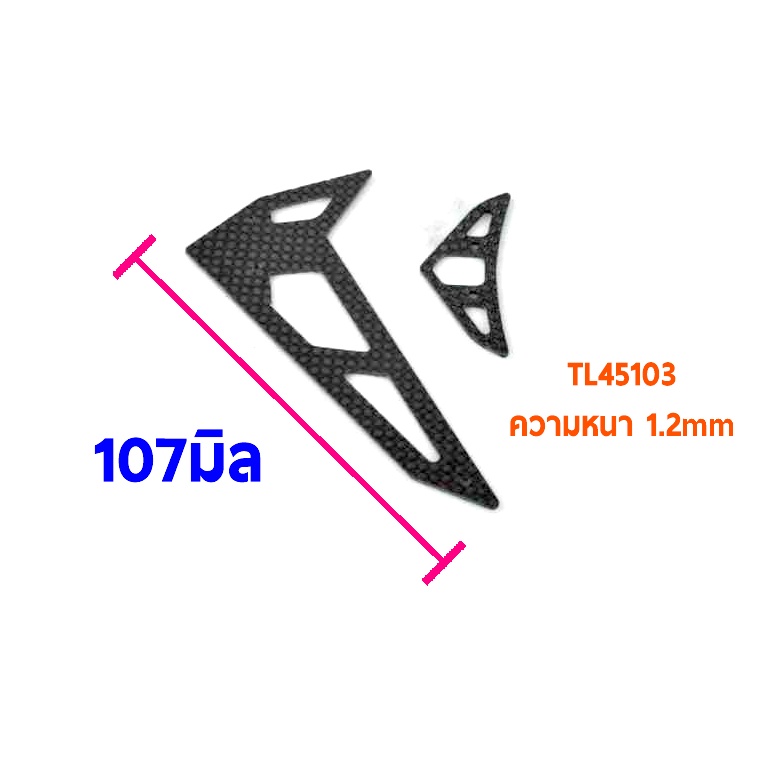 ฟินหาง-คาร์บอน-450-carbon-stabilizer-1-2mm-tail-fin-อะไหล่เฮลิคอปเตอร์-อะไหล่ฮอ-tarot-trex-t-rex