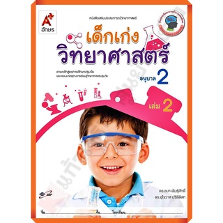 หนังสือเสริมประสบการณ์ เด็กเก่งวิทยาศาสตร์ อนุบาล2 เล่ม2/8858649134035/42.- #อจท #อนุบาล