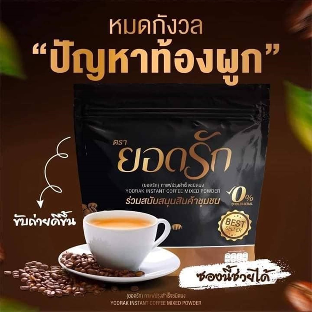 ยอดรัก-กาแฟปรุงสำเร็จชนิดผง