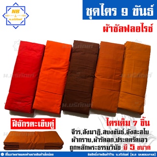 สินค้า ชุดไตร 9 ขันธ์ ผ้าซัลฟลอไรซ์ ตะเข็บคู่ ครบชุด 7ชิ้น ( ชุดไตรจีวร ชุดไตรแท้ ผ้าไตรจีวร ) น.บริภัณฑ์