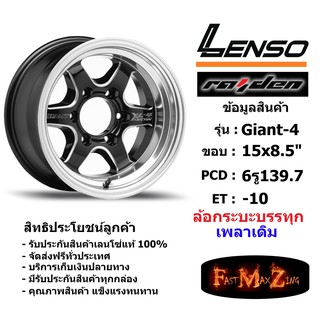 แม็ก กระบะบรรทุก เพลาเดิม เลนโซ่ Lenso GIANT-4 ขอบ 15x8.5