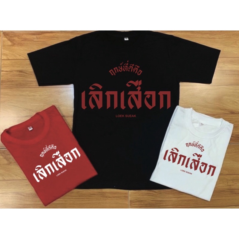 เสื้อยืด-เลิกเสือก-เสื้อคอตตอน100