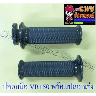 ปลอกมือ(ปลอกแฮนด์) VR150 TZR150 พร้อมปลอกเร่ง(ไส้เร่ง) ขวา/ซ้าย (คู่) (18074)