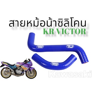 สายหม้อน้ำตรงรุ่นซิลิโคนอย่างดีทนความร้อนรุ่นKR,VICTOR -สำหรับใส่รถมอเตอร์ไซด์ตามรุ่นที่ระบุไว้