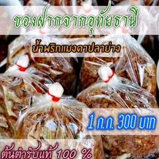 🥇🔥น้ำพริกแมงดาปลาย่างอุทัยธานี🌶️1 ก.ก.  300 บาท✔️ร้านแม่สมหมาย🔥AAAAAAAA photo