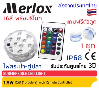 Merlox ไฟสระว่ายน้ำ ไฟใต้น้ำ LED 1.5W RGB มีรีโมทควบคุม 23189 โคมไฟใต้น้ำ IP68 ไฟตกแต่งตู้ปลาน้ำ ไฟในน้ำ ไฟบ่อปลา