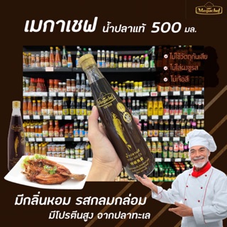 🔥 500มล. เมกาเชฟ น้ำปลาแท้ Megachef Fish Sauce ไม่ใส่วัตถุกันเสีย ไม่ใส่ผงชูรส ไม่เจือสี Mega chef(0037)