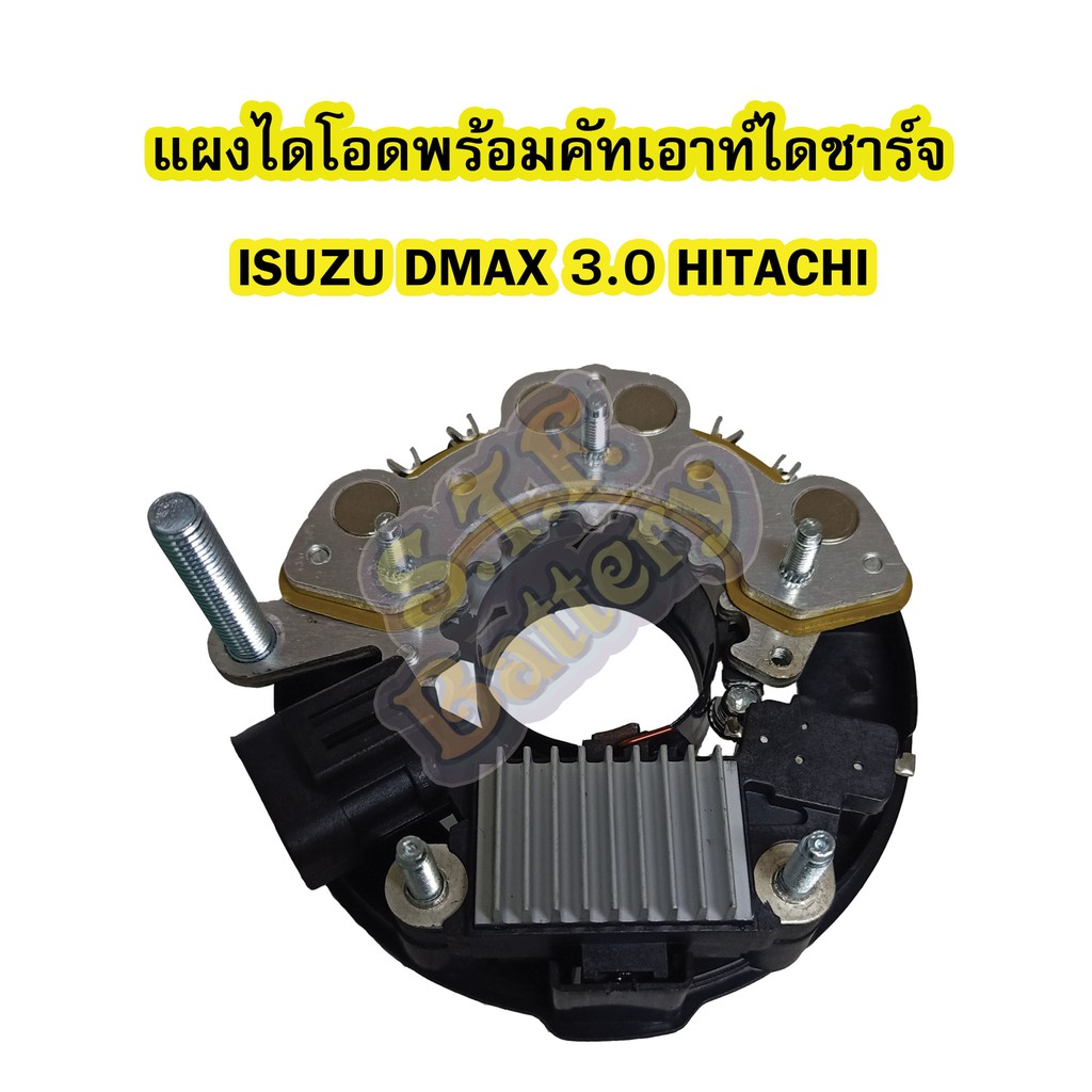 แผงไดโอดไดชาร์จ(RECTIFIER)พร้อมคัทเอาท์ รถยนต์อีซูซุ ดีแม็ก/ดีแม็ค ...