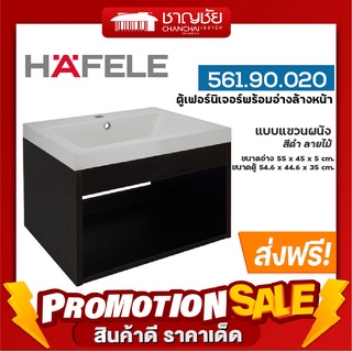 [🔥ส่งฟรี] HAFELE 561.90.020 ตู้เฟอร์นิเจอร์พร้อมอ่างล้างหน้า สีดำ อ่างเคาน์เตอร์ แบบแขวนผนัง