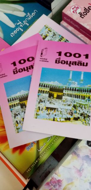 ภาพสินค้าหนังสือตั้งชื่อเด็กมุสลิม 1001 ชื่อมุสลิม จากร้าน noo_ra123 บน Shopee ภาพที่ 3