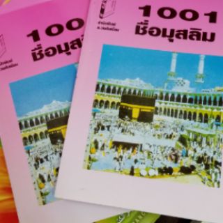 ภาพขนาดย่อของภาพหน้าปกสินค้าหนังสือตั้งชื่อเด็กมุสลิม 1001 ชื่อมุสลิม จากร้าน noo_ra123 บน Shopee ภาพที่ 3