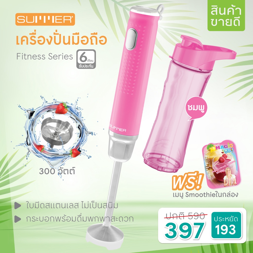 ส่งฟรี-summer-เครื่องปั่น-มือถือ-fitness-series-สีชมพู-hand-blender-รับประกัน-6-เดือน