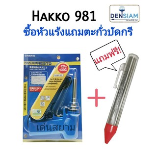 สั่งปุ๊บ ส่งปั๊บ🚀 Hakko 981 หัวแร้งปืน 20W - 130W แถมฟรี ตะกั่วบัดกรี Ultracore แบบปากกา ของแท้