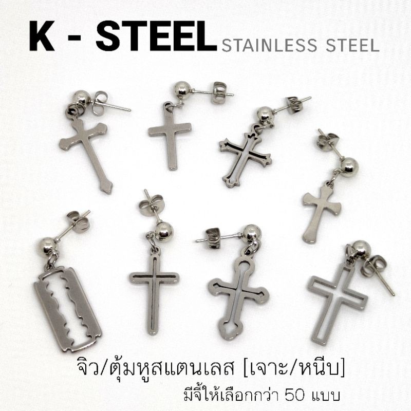 k-steel-จิวตุ้มหูสแตนเลส-มีแบบเจาะและหนีบ