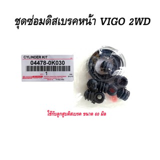 ยางดิสเบรคหน้า ชุดซ่อมเบรคหน้า VIGO 2WD ชุดซ่อมคาลิปเปอร์ เกรด A