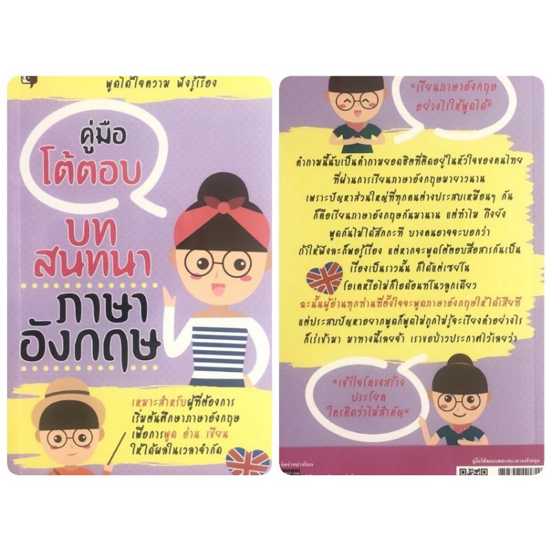 หนังสือ-คู่มือโต้ตอบบทสนทนาภาษาอังกฤษ-ฝึกทักษะภาษาอังกฤษ